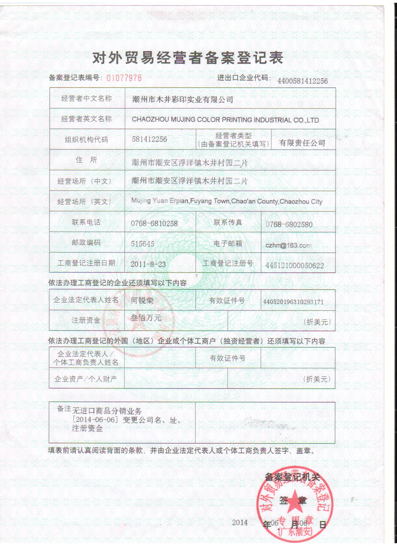 荣誉资质 -对外贸易登记表（最新）